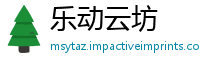 乐动云坊